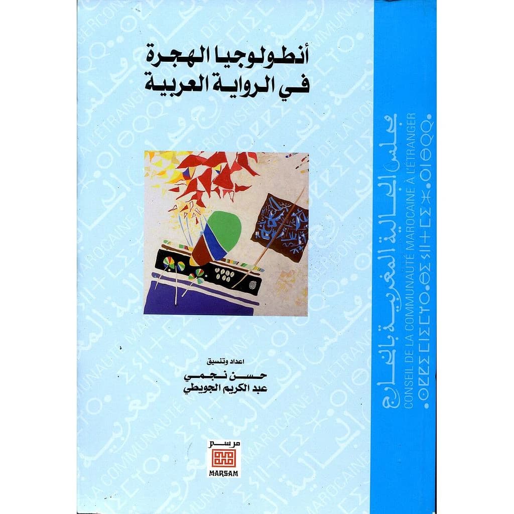أنطولوجيا الهجرة في الرواية العربية