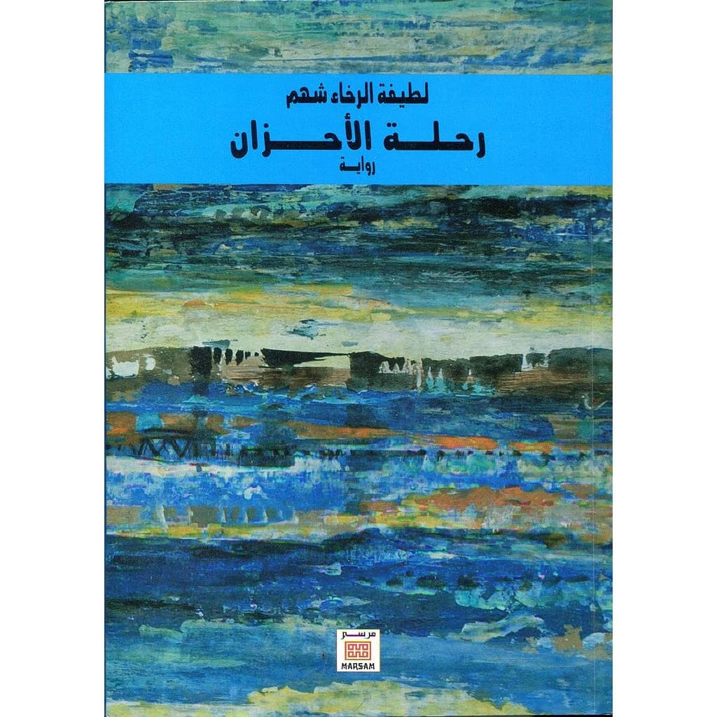 رحلة الأحزان