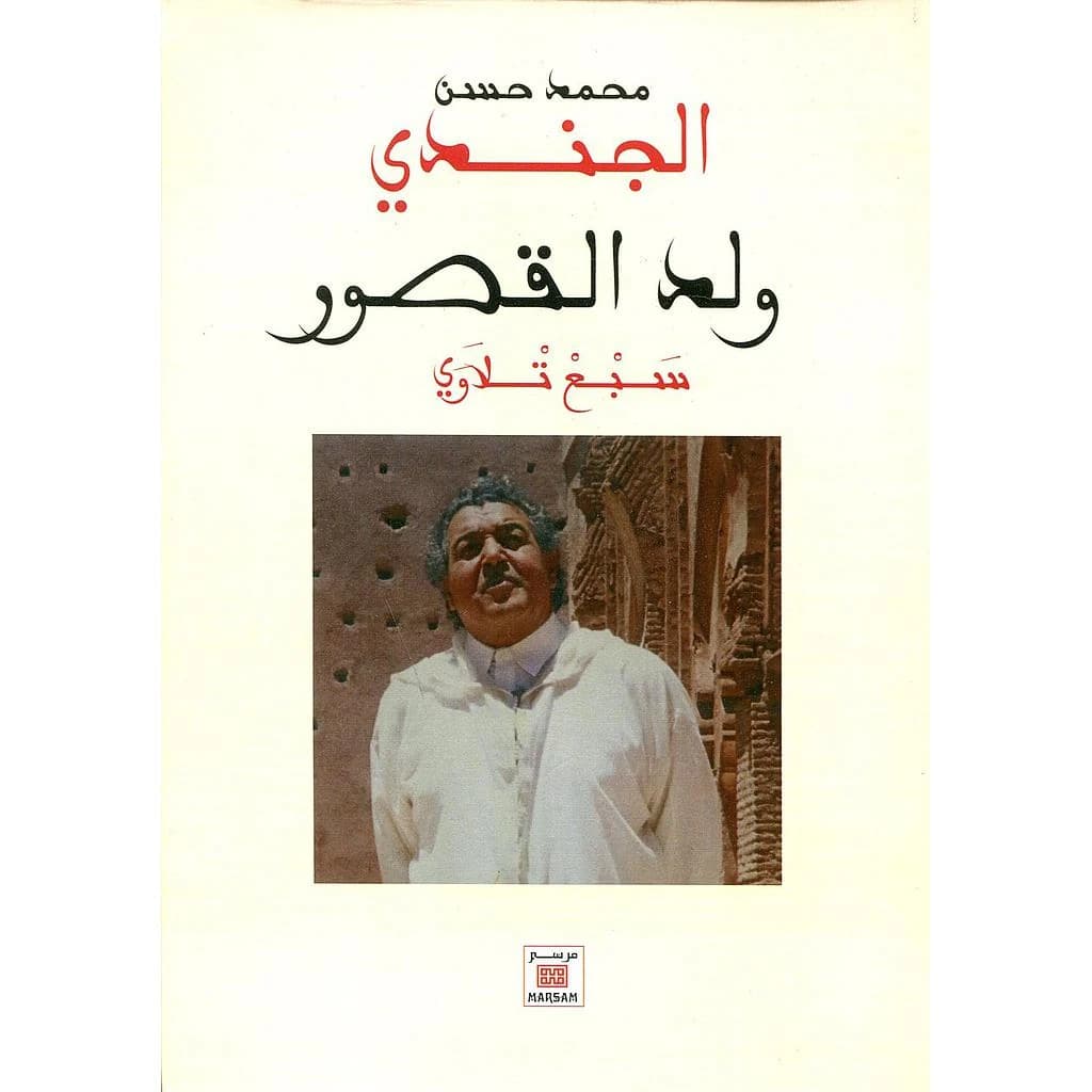 ولد المقصورة