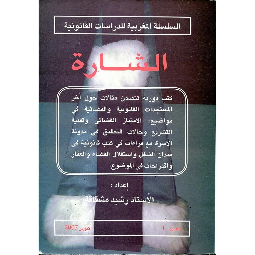 الشارة السلسلة المغربية للدراسات القانونية عدد 1