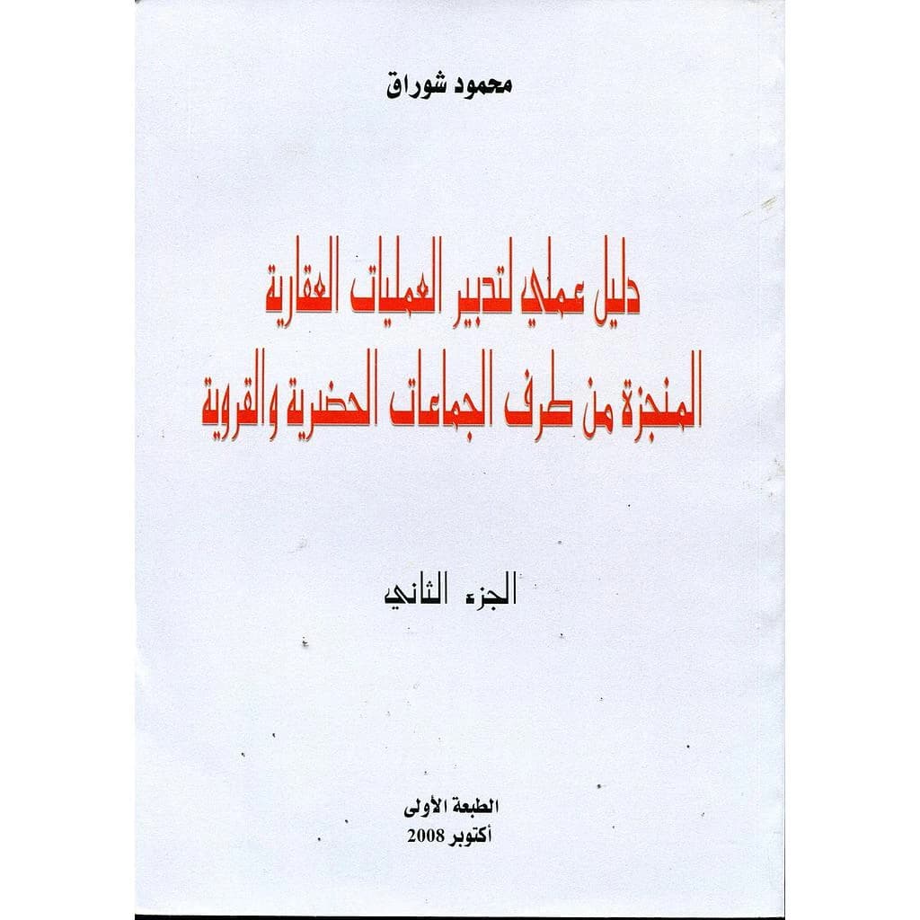 دليل عملي لتدبير العمليات العقارية المنجزة من طرف الجماعات الحضرية والقروية ج2