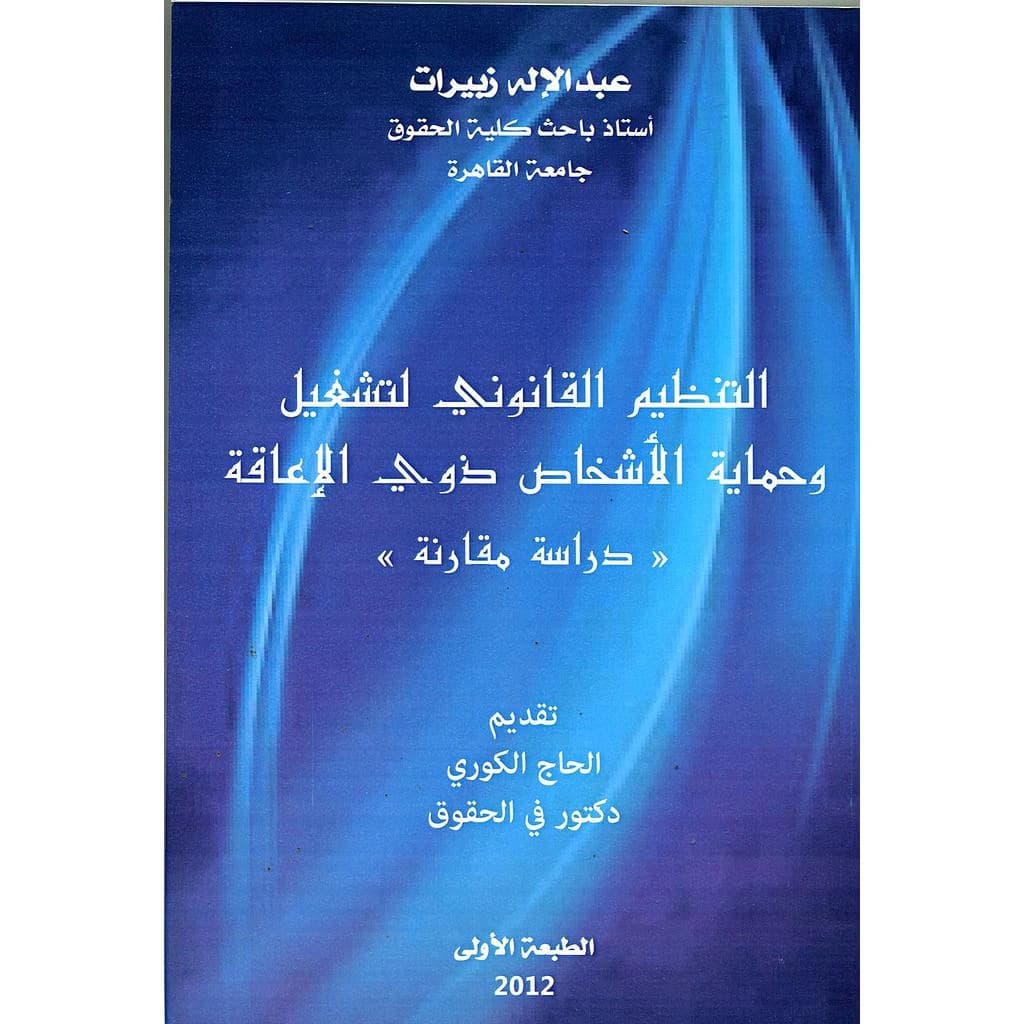 التنظيم القانوني لتشغيل وحماية الأشخاص ذوي الإعاقة