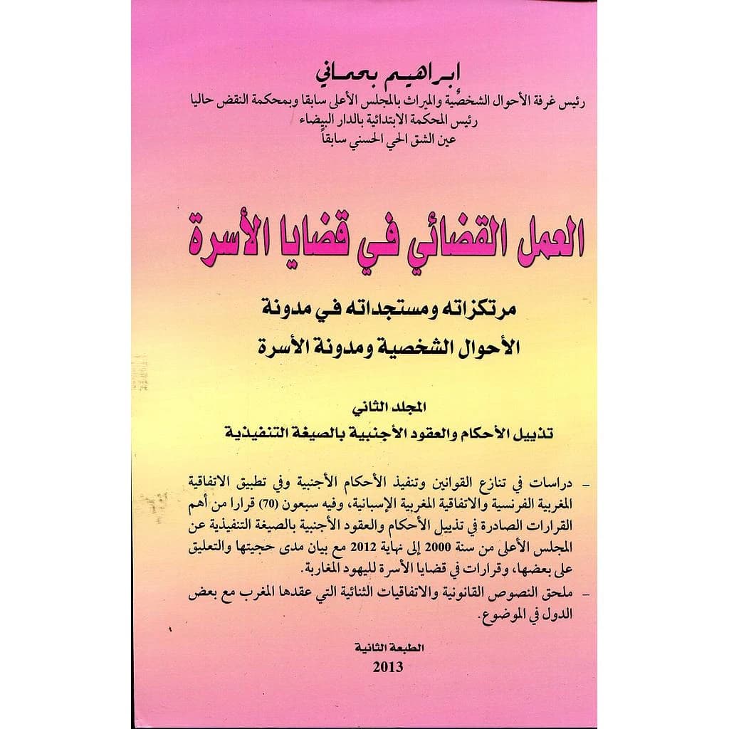 العمل القضائي في قضايا الأسرة
