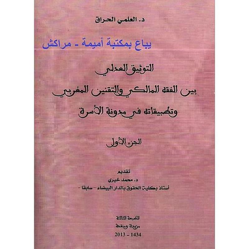 التوثيق العدلي بين الفقه المالكي والتقنين المغربي وتطبيقاته في مدونة الأسرة 1