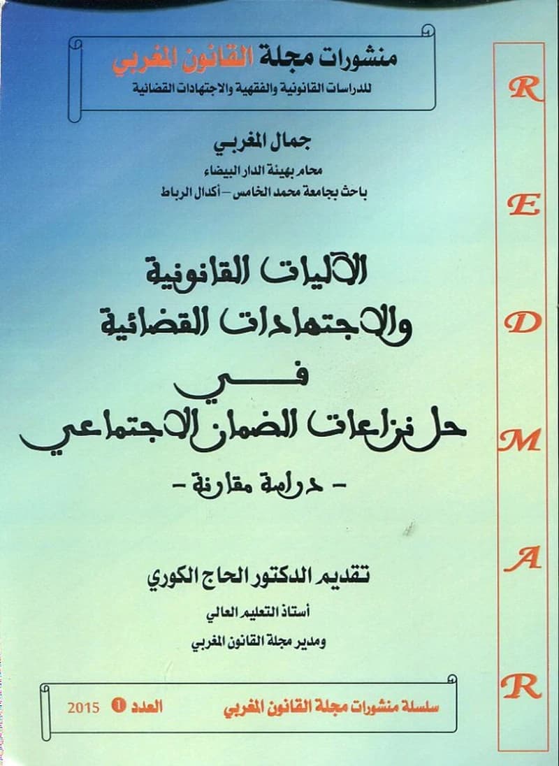 الآليات القانونية والإجتهادات القضائية في حل نزاعات الضمان الإجتماعي