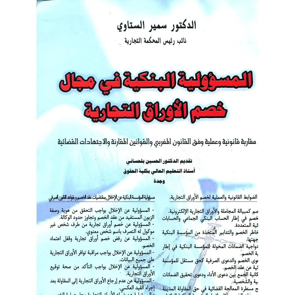 المسؤولية البنكية في مجال خصم الأوراق التجارية