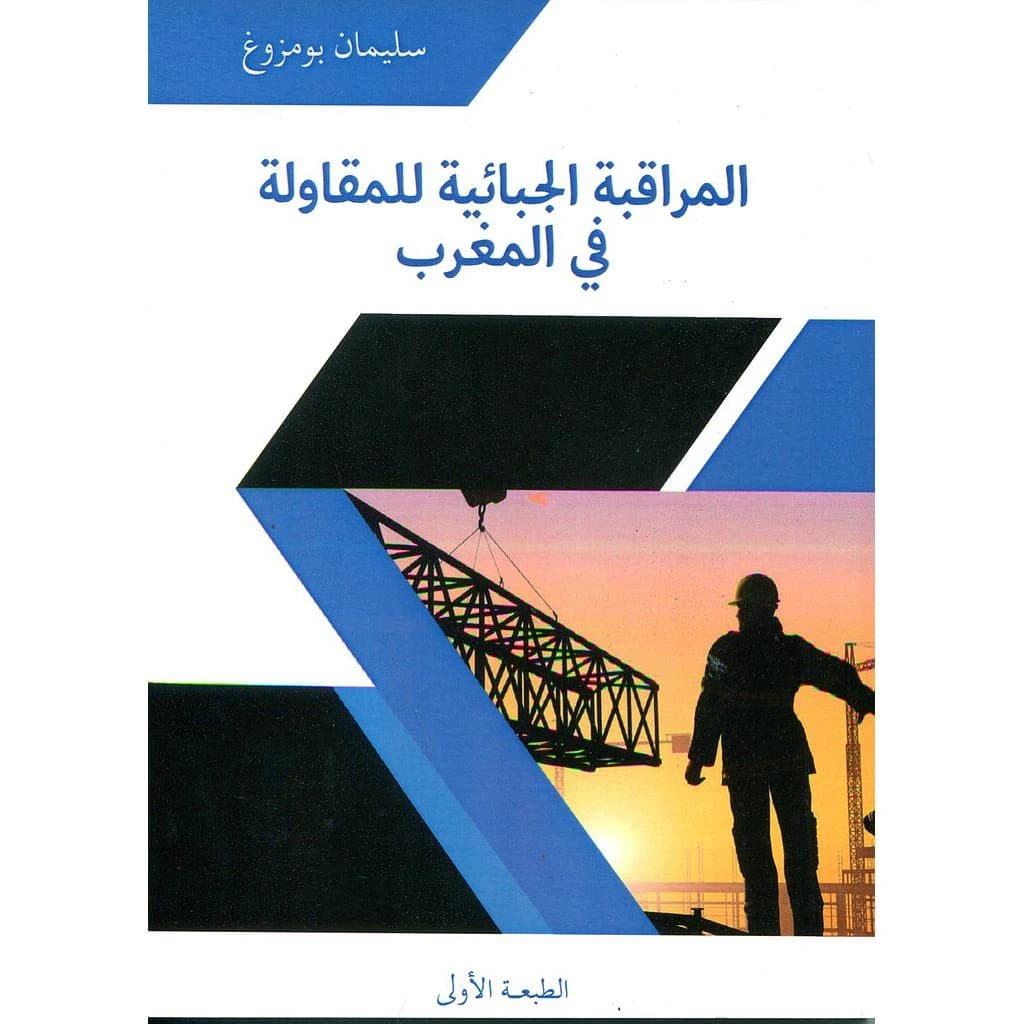 المراقبة الجبائية للمقاولة في المغرب