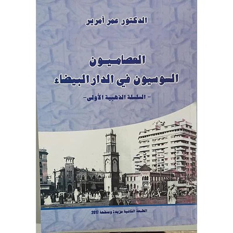 العصاميون السوسيون في الدار البيضاء السلسلة الذهبية الأولى