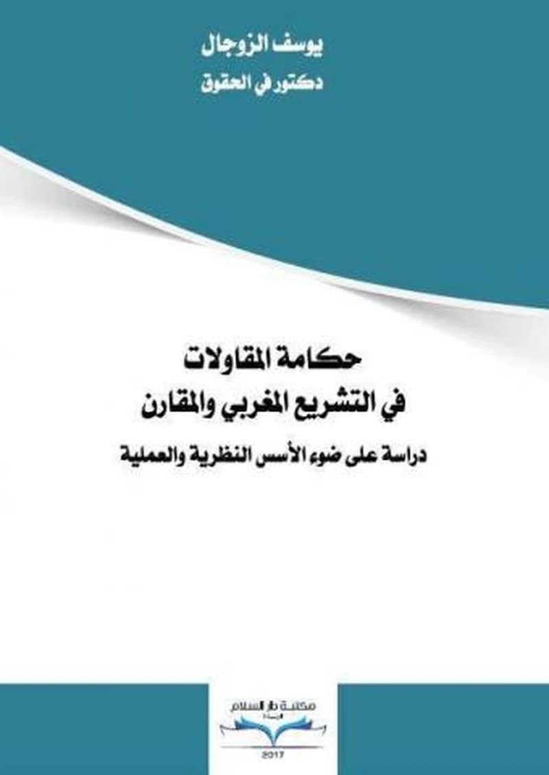 حكامة المقاولات في التشريع المغربي والمقارن