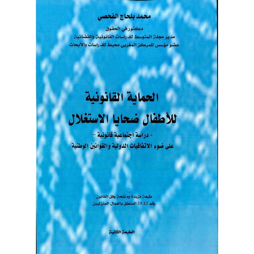 الحماية القانونية للأطفال ضحايا الإستغلال