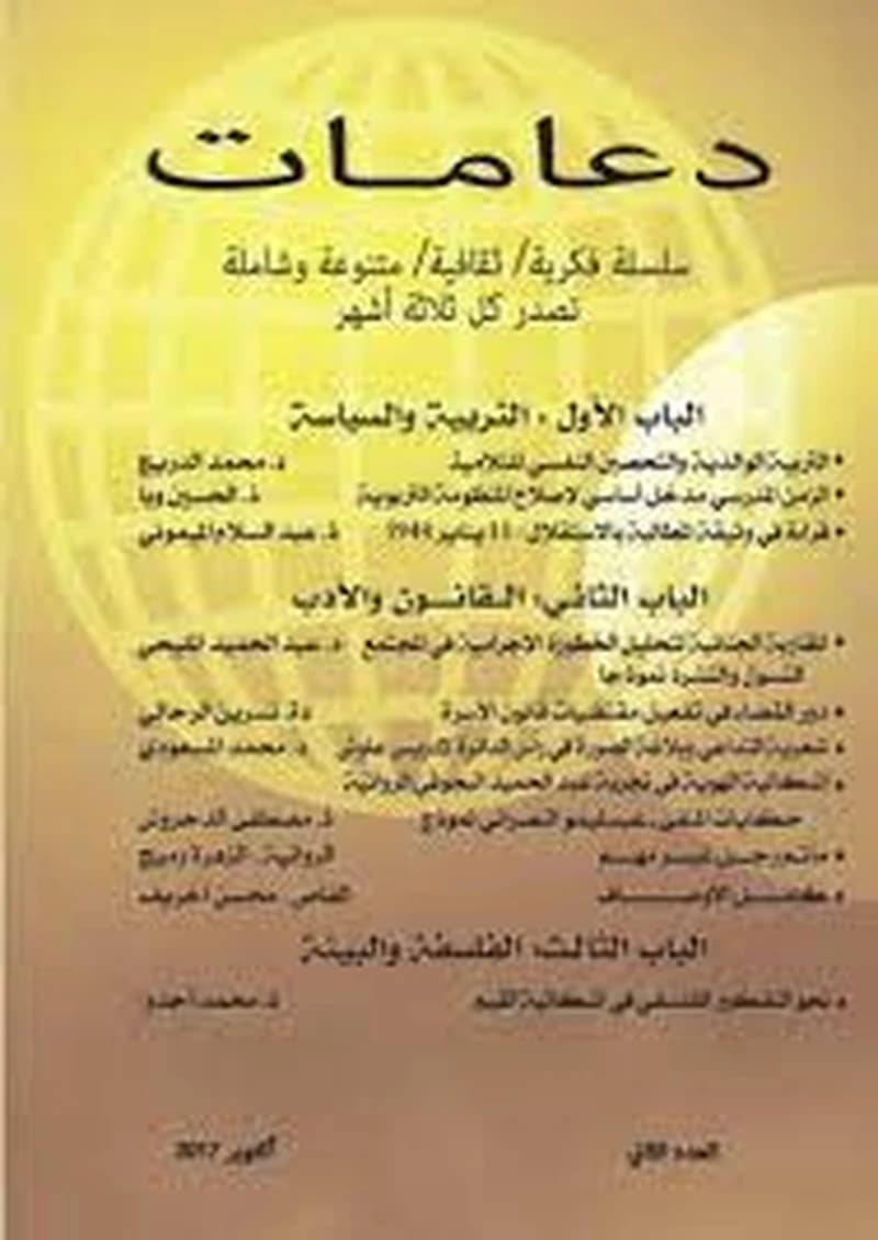 مجلة دعامات عدد 1