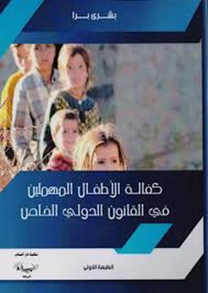 كفالة الأطفال المهملين في القانون الدولي الخاص