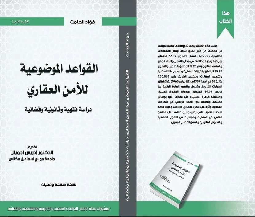القواعد الموضوعية للأمن العقاري 2018