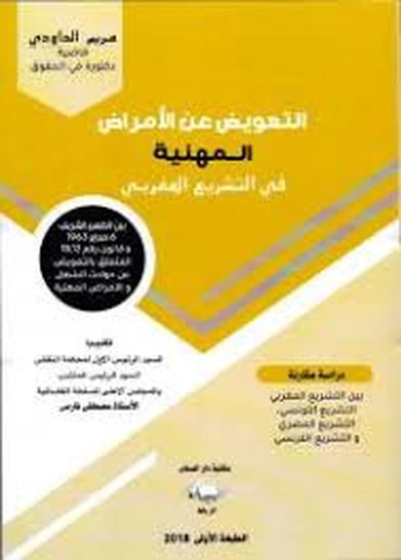 التعويض عن الأمراض المهنية في التشريع المغربي