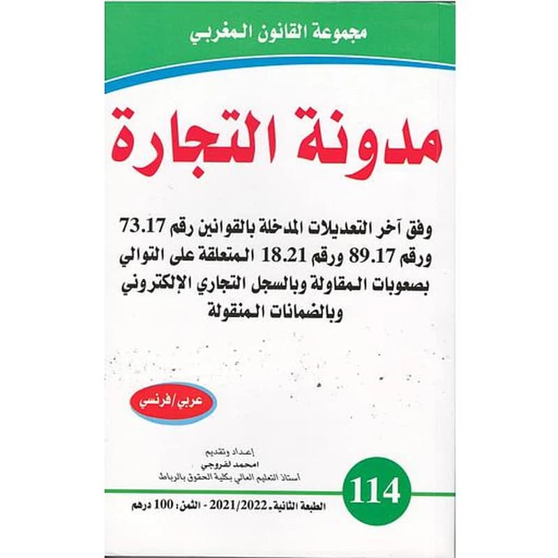 مدونة التجارة وفق آخر التعديلات عدد 149
