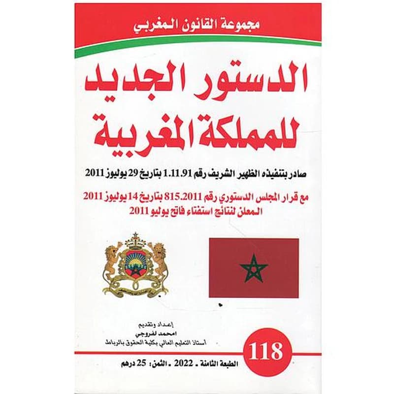 الدستور الجديد للمملكة المغربية رقم 118