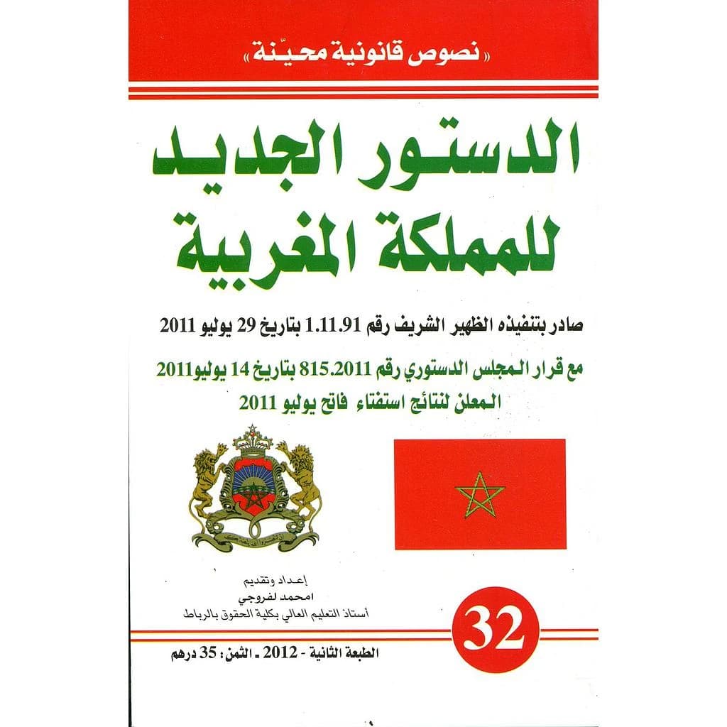 الدستور الجديد للمملكة المغربية رقم 32 Nouvelle constitution du royaume du maroc
