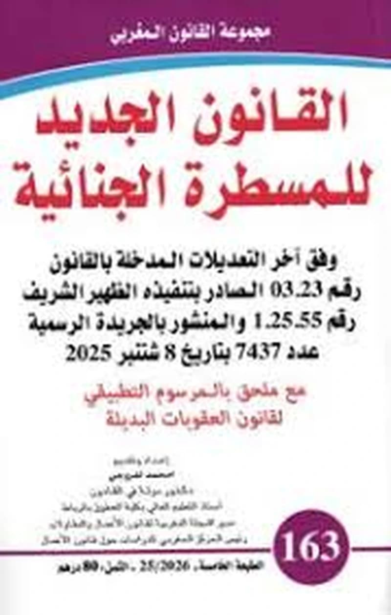 القانون الجديد للمسطرة الجنائية عدد 163