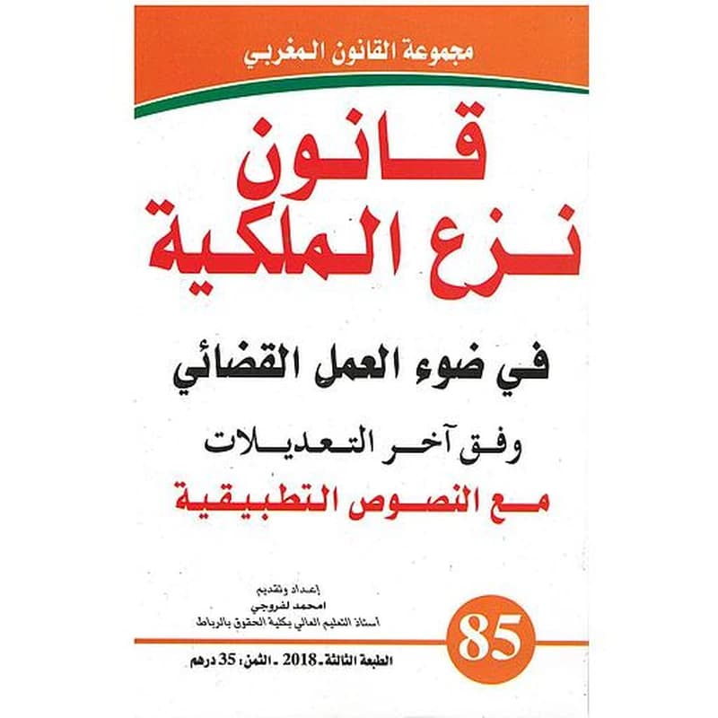 قانون نزع الملكية في ضوء العمل القضائي وافق آخر التعديلات العدد 85