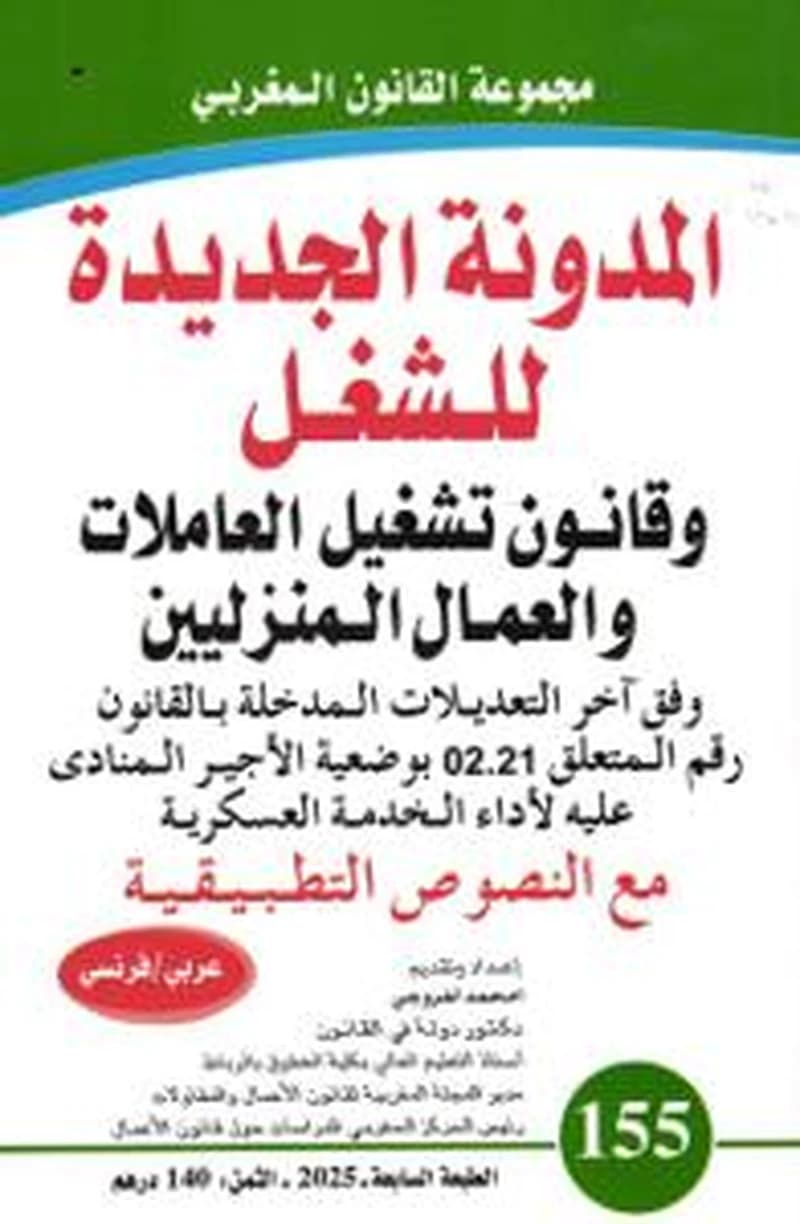 المدونة الجديدة للشغل وقانون تشغيل العاملات والعمال المنزليين عدد 141