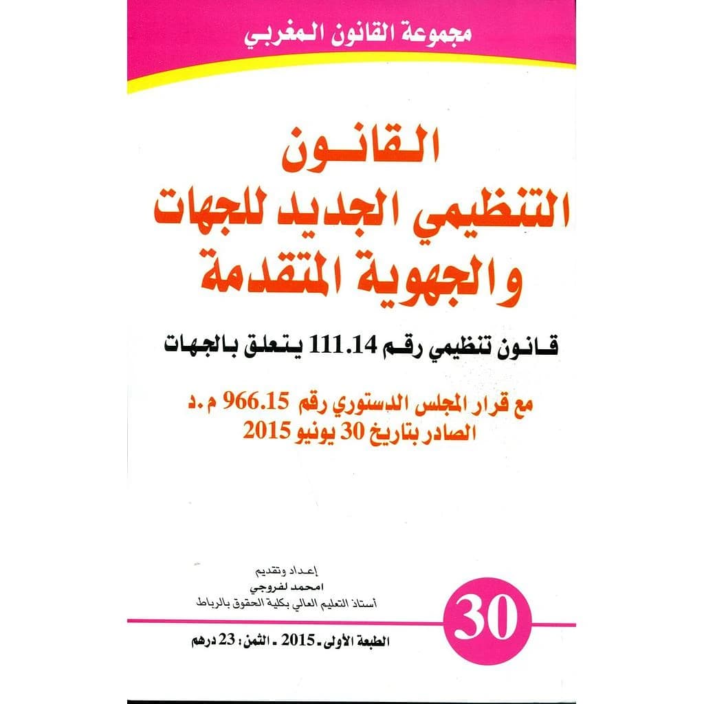 القانون التنظيمي الجديد للجهات والجهوية المتقدمة عدد 30