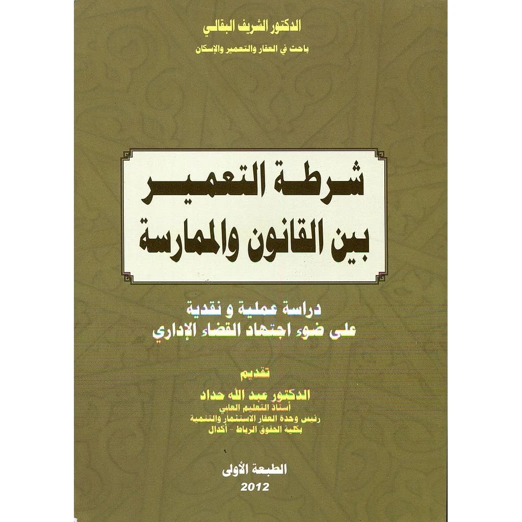 شرطة التعمير بين القانون والممارسة
