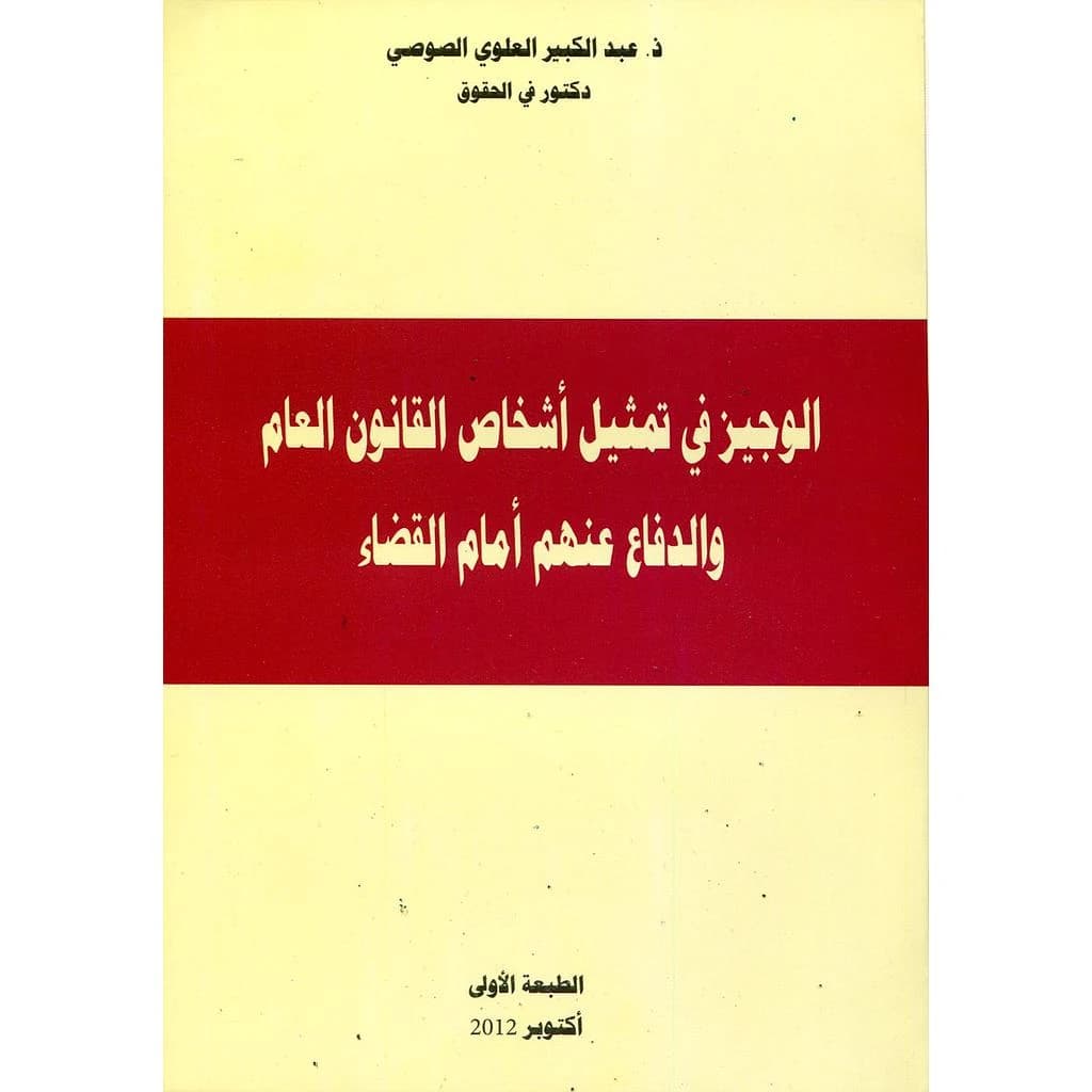 الوجيز في تمثيل أشخاص القانون العام والدفاع عنهم أمام القضاء
