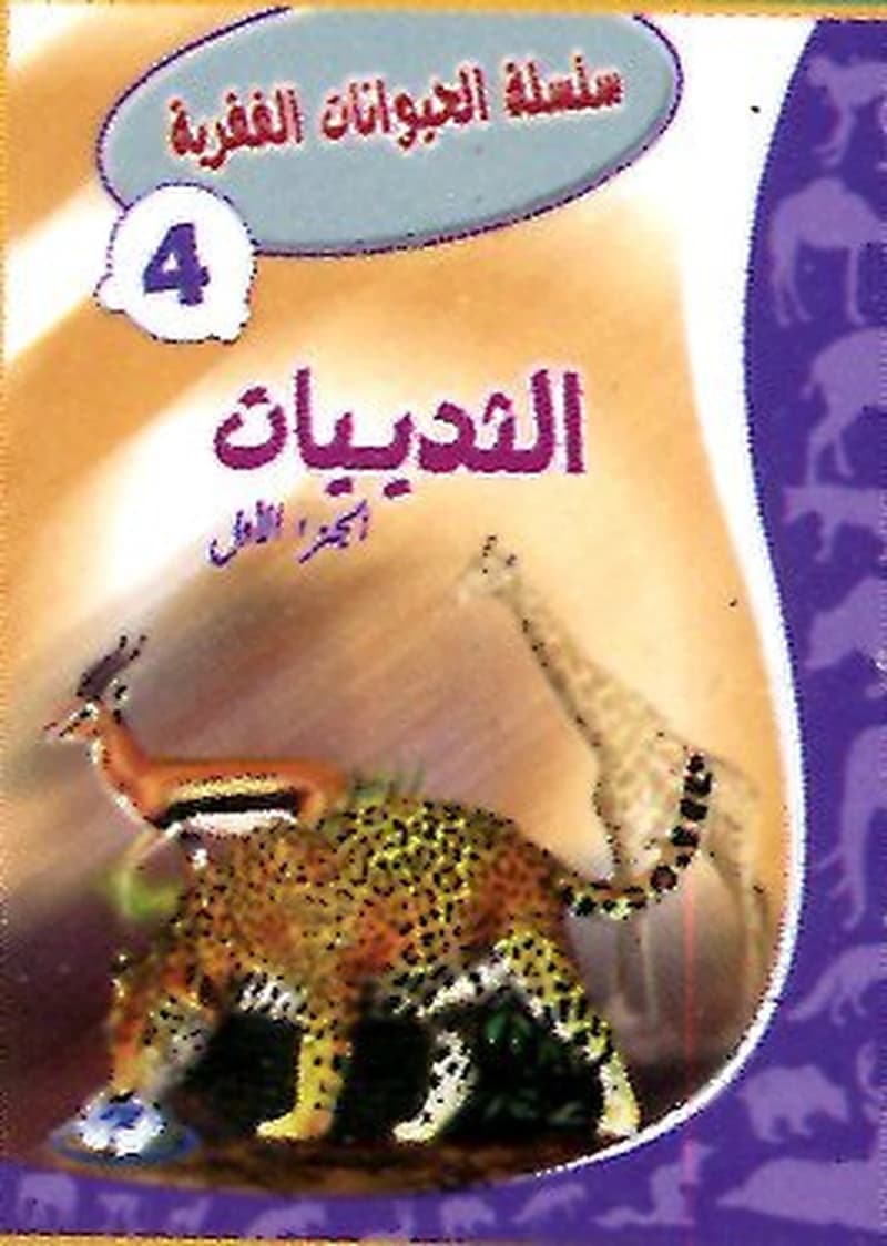 الثدييات الجزء الأول 4
