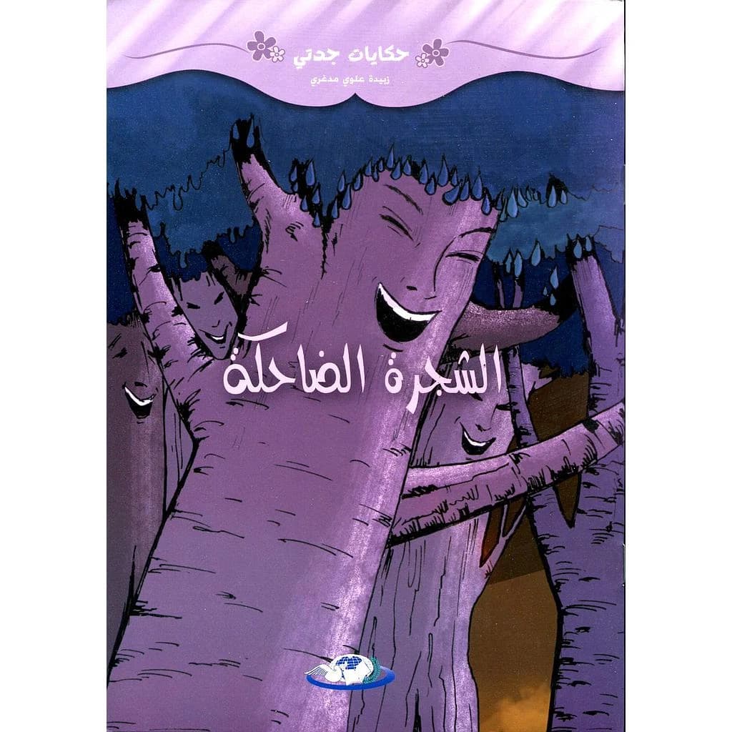 الشجرة الضاحكة