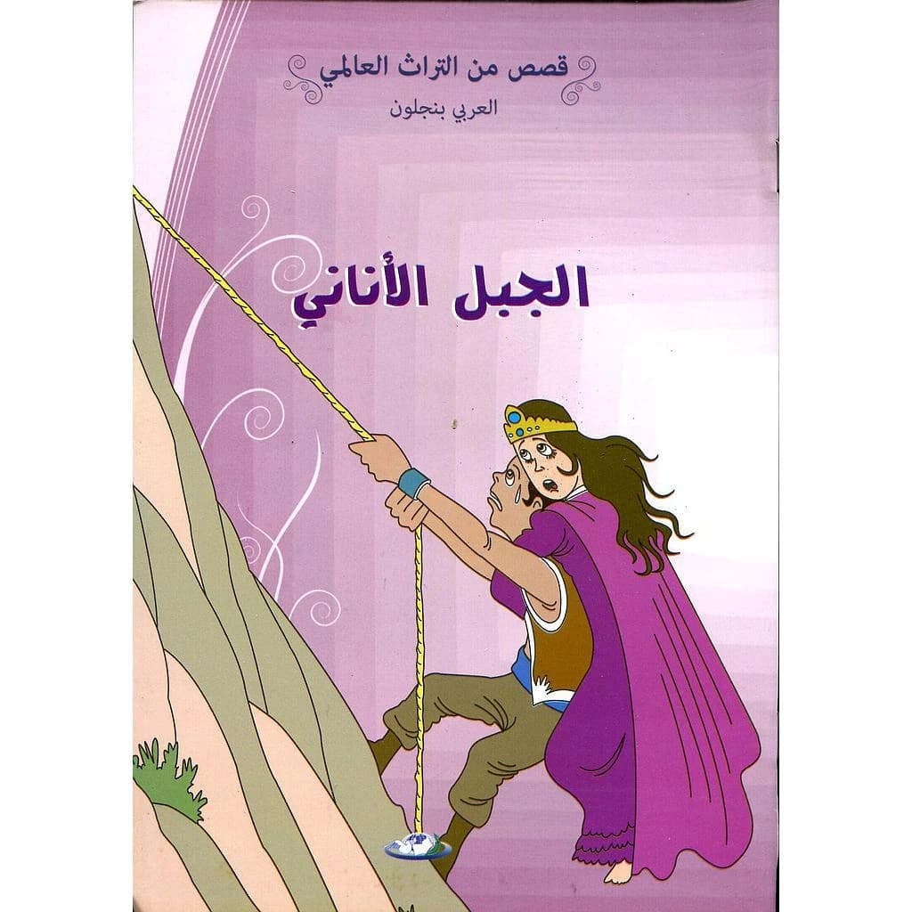 الجبل الأناني 3