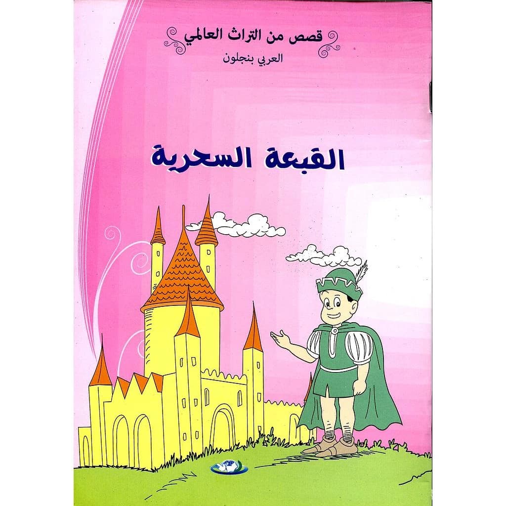 القبعة السحرية 1