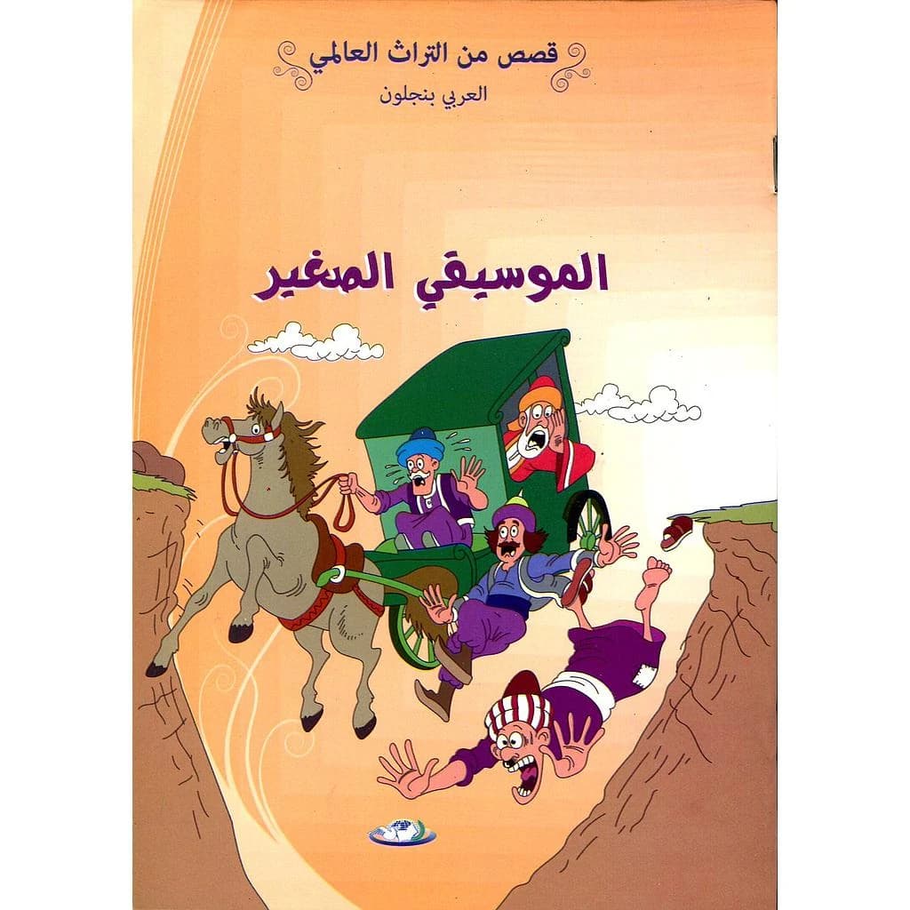 الموسيقي الصغير 5