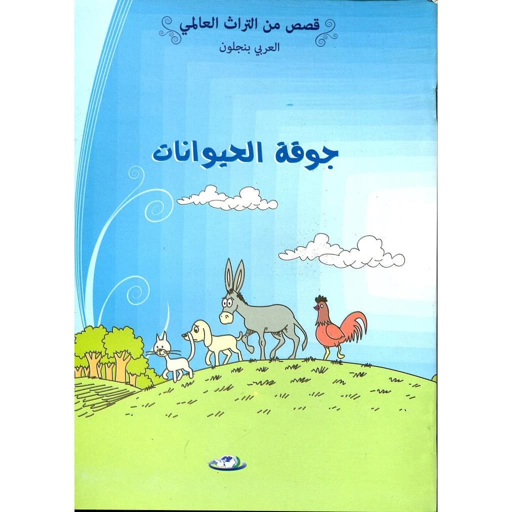 جوقة الحيوانات 10