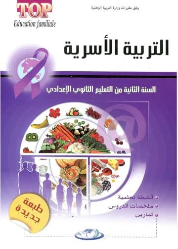 الممتاز في التربية الأسرية 2 اعدادي