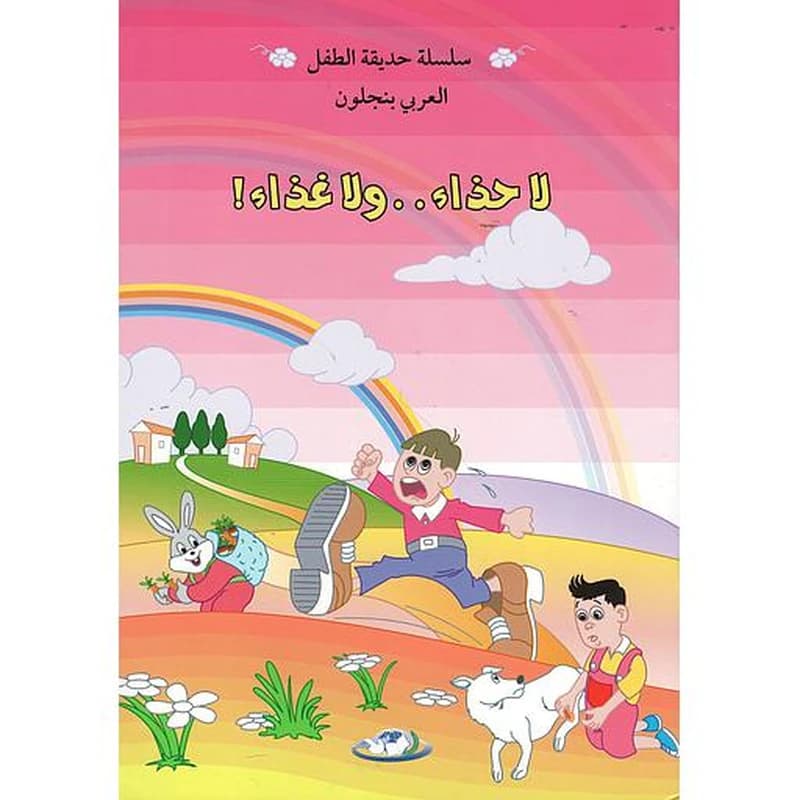 لاحذاء ولاغذاء