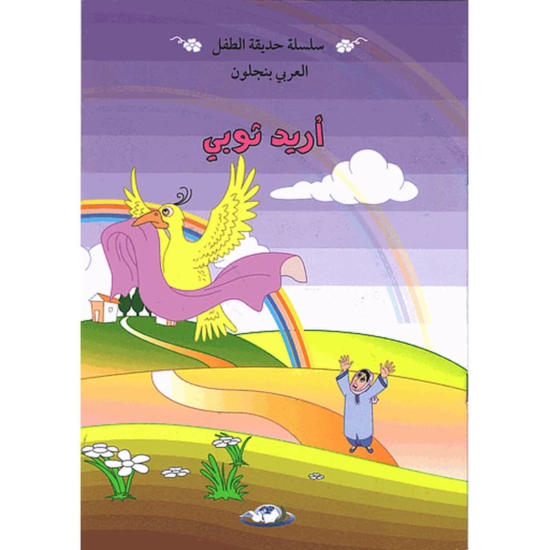 أريد ثوبي