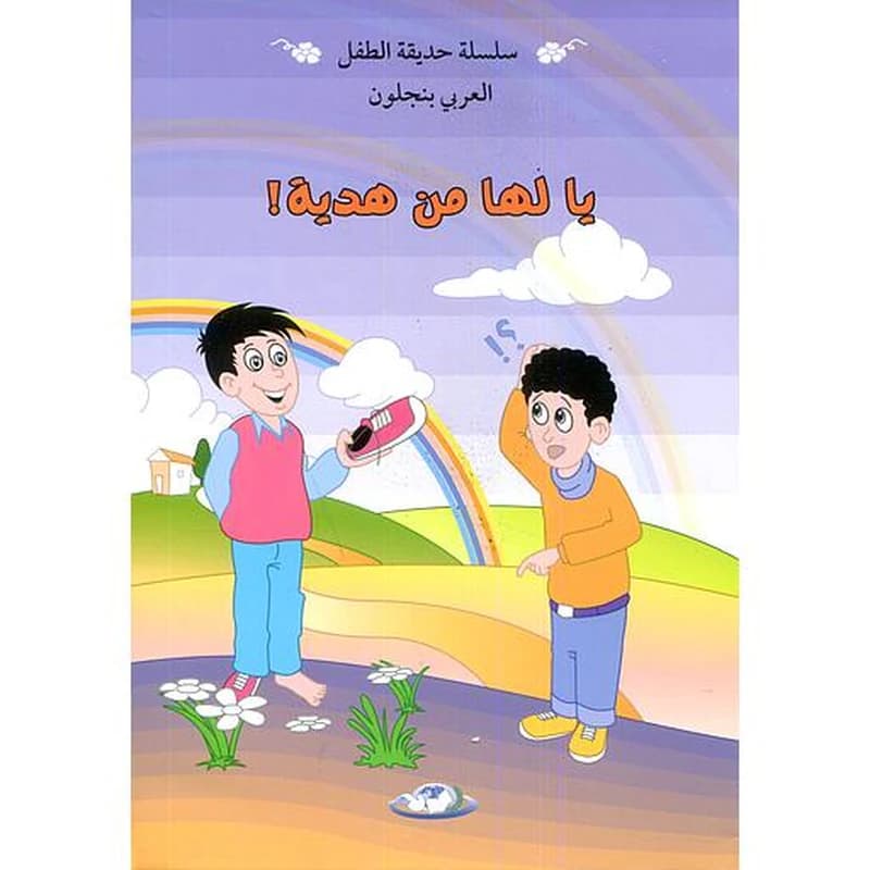 يالها من هدية