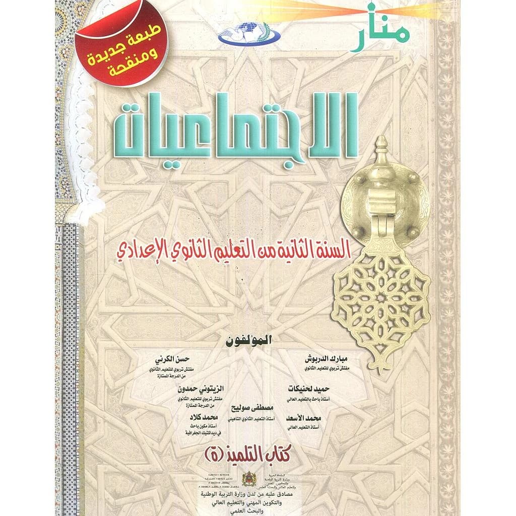 منار الاجتماعيات السنة 2 اعدادي
