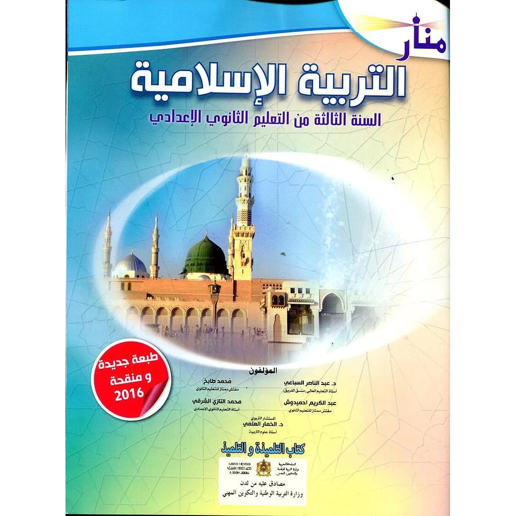 منار التربية الاسلامية السنة 3 اعدادي2017