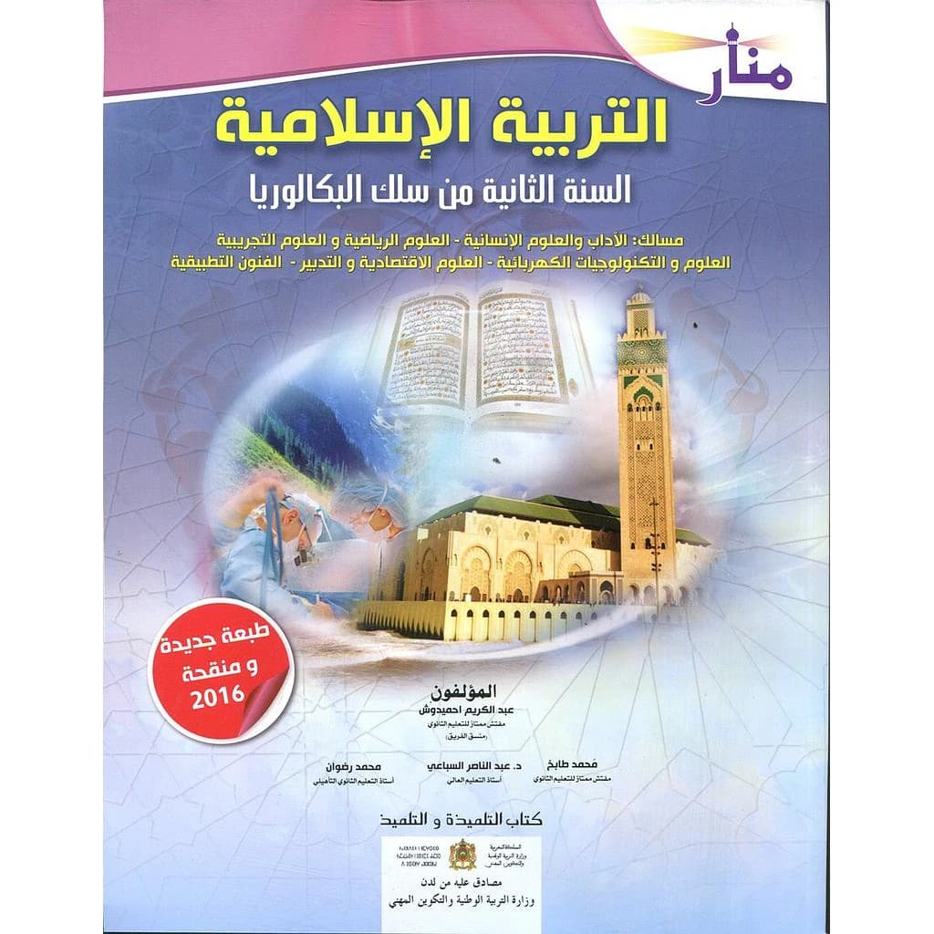 منار التربية الاسلامية السنة 2 سلك البكالوريا
