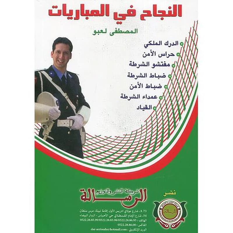النجاح في المباريات Réussir les concours