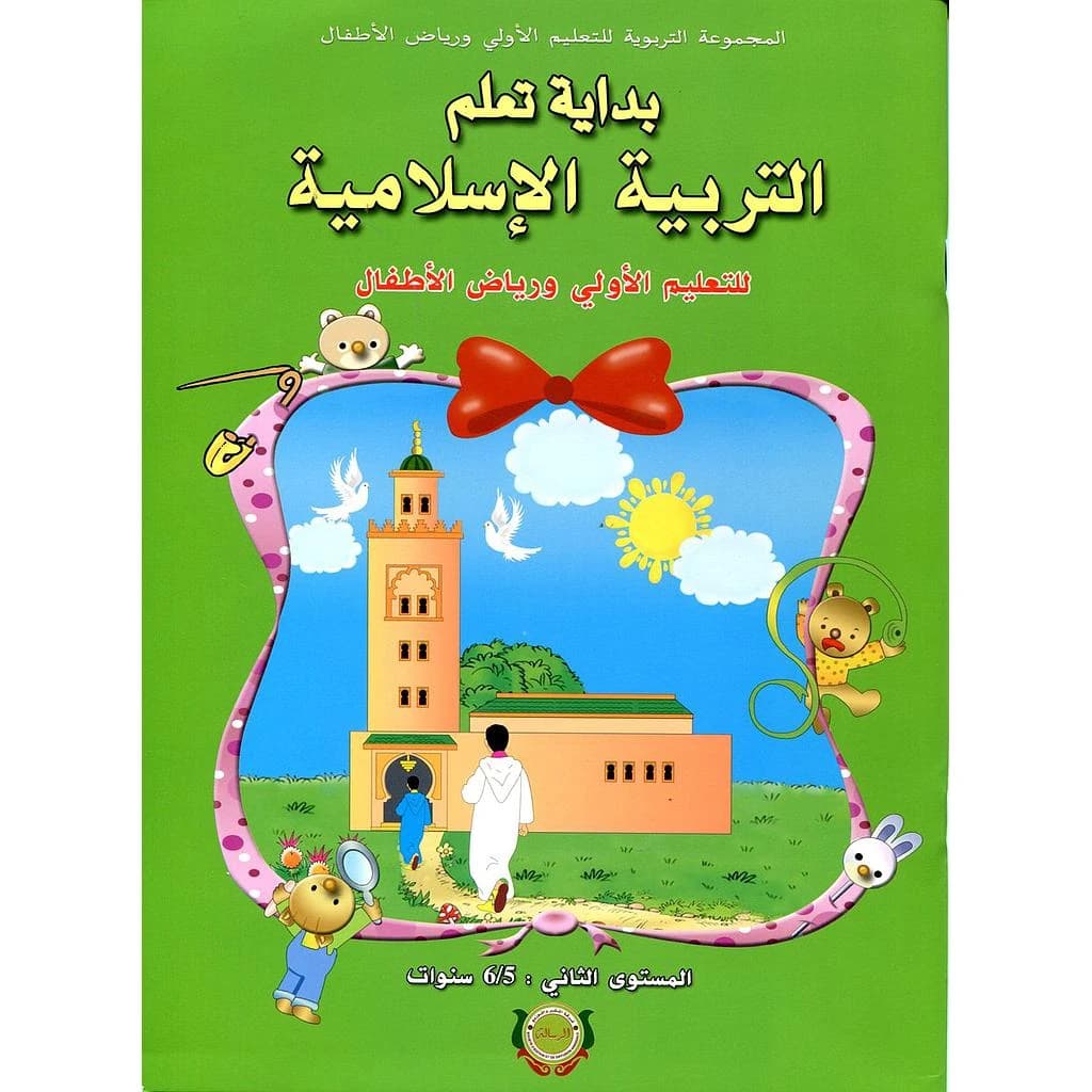 بداية تعلم التربية الاسلامية المستوى 2 5