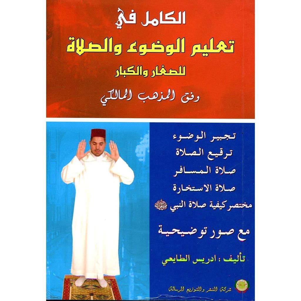 الكامل في الوضوء و الصلاة للصغار و الكبار
