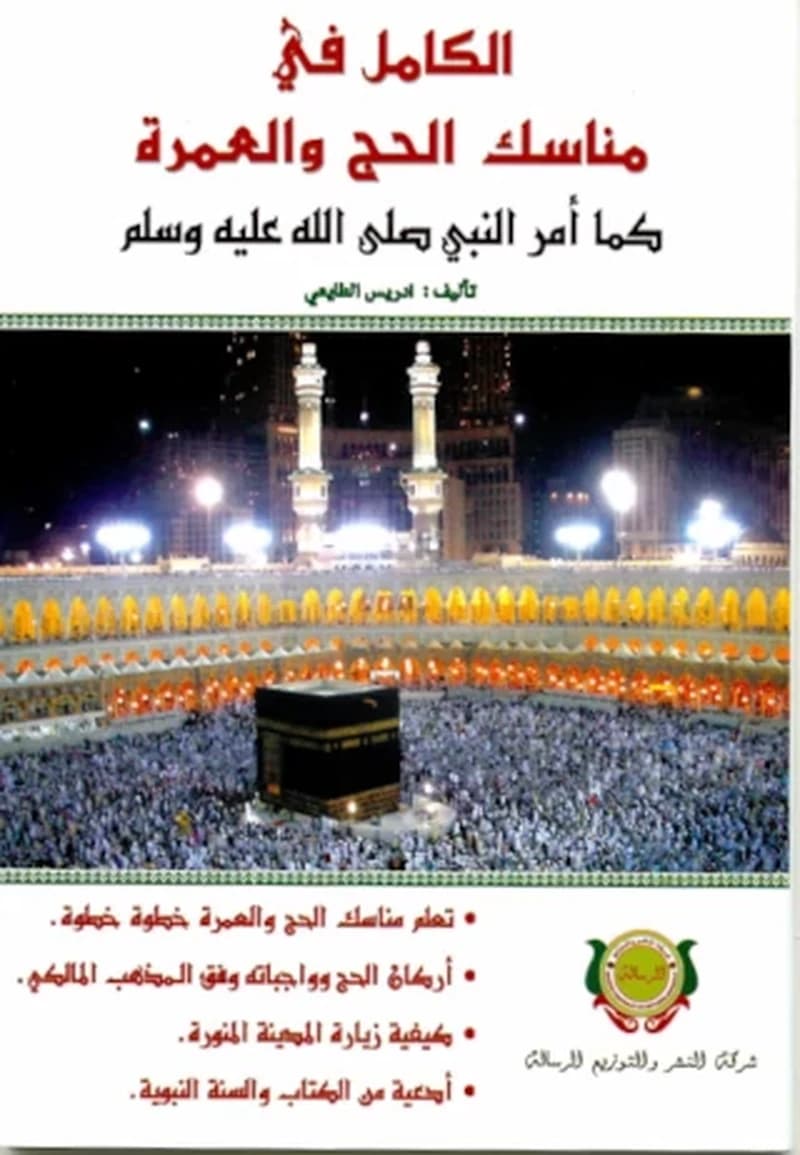 الكامل في مناسك الحج و العمرة
