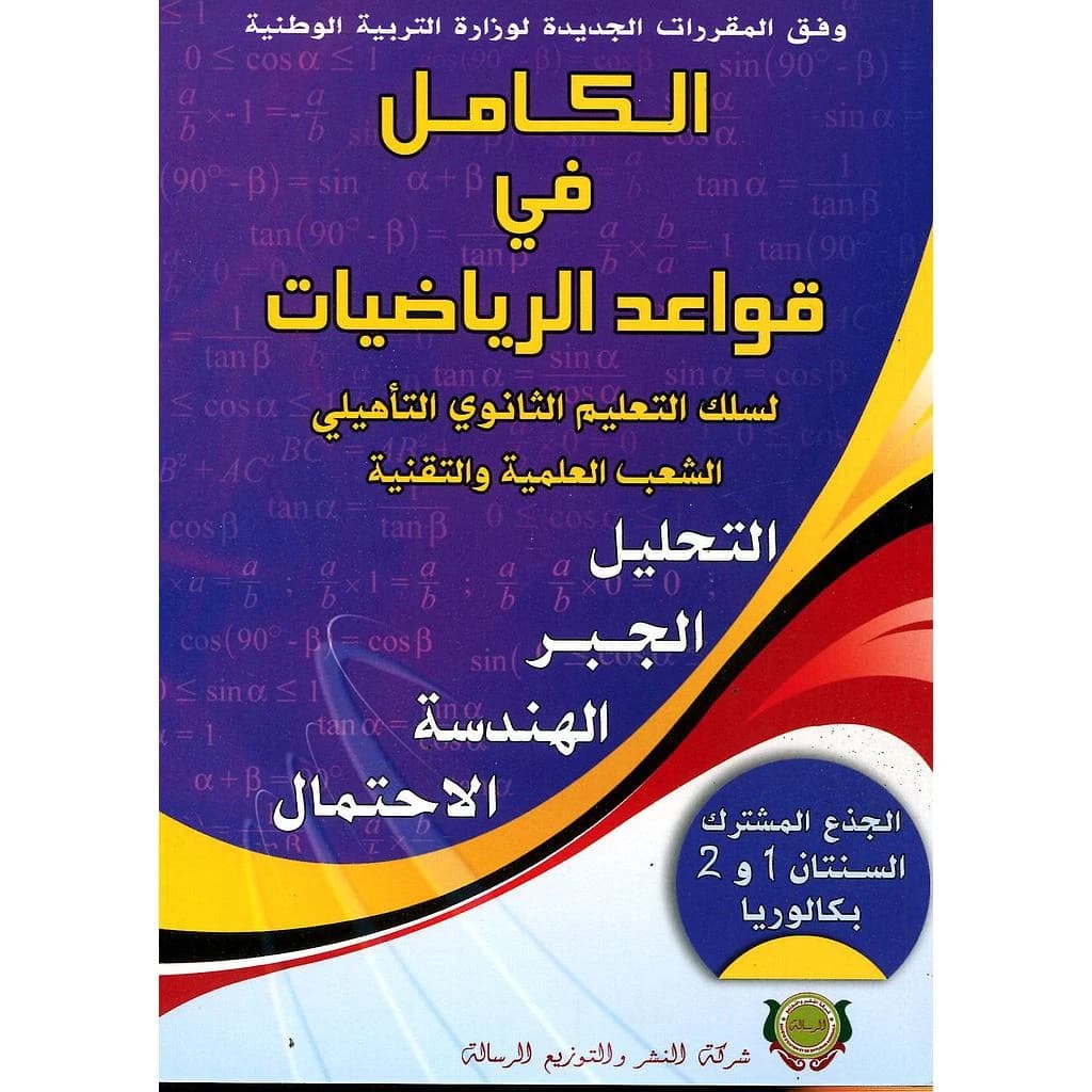 الكامل في قواعد الرياضيات - ثانوي