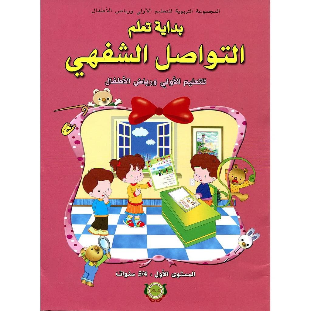 بداية تعلم التواصل الشفهي 4