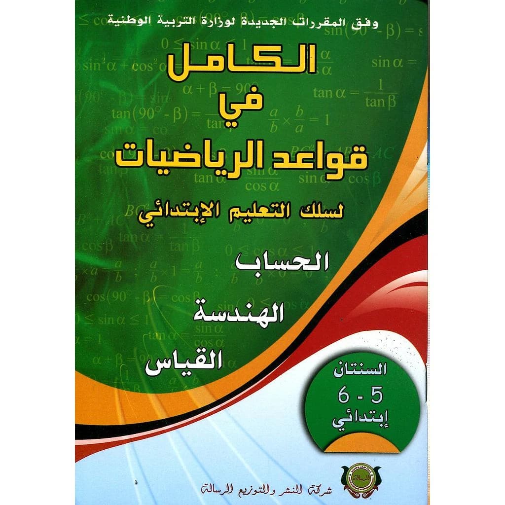 الكامل في قواعد الرياضيات 6