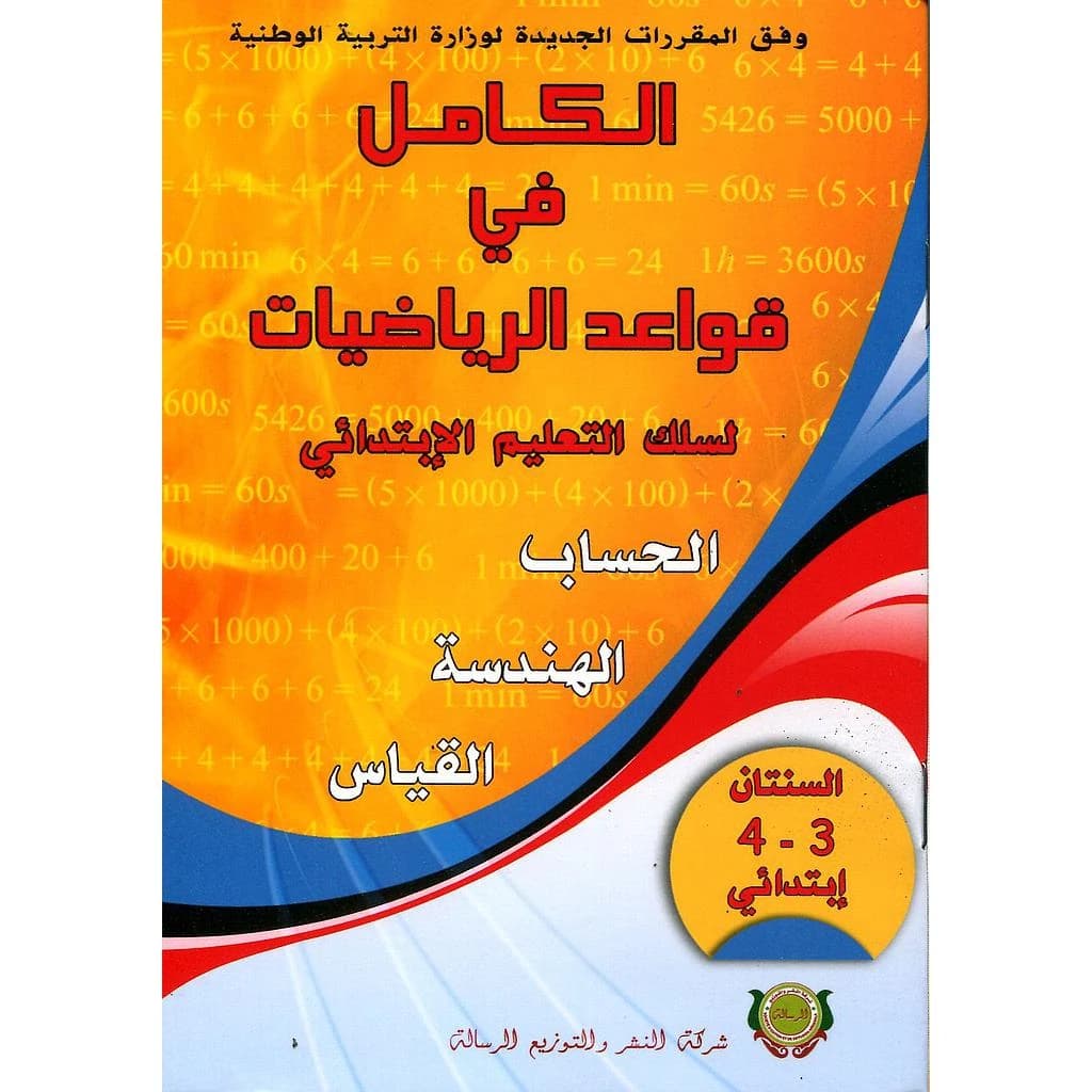 الكامل في قواعد الرياضيات 3