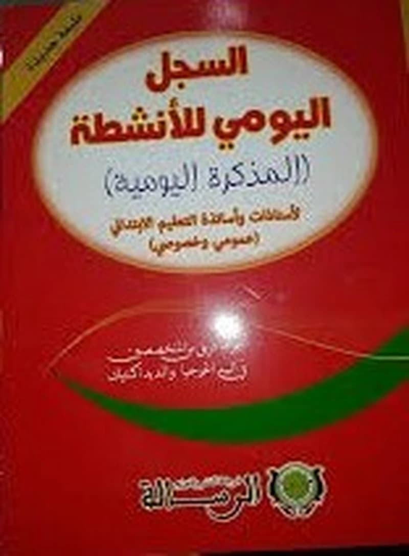 السجل اليومي للأنشطة المذكرة اليومية طبعة جديدة