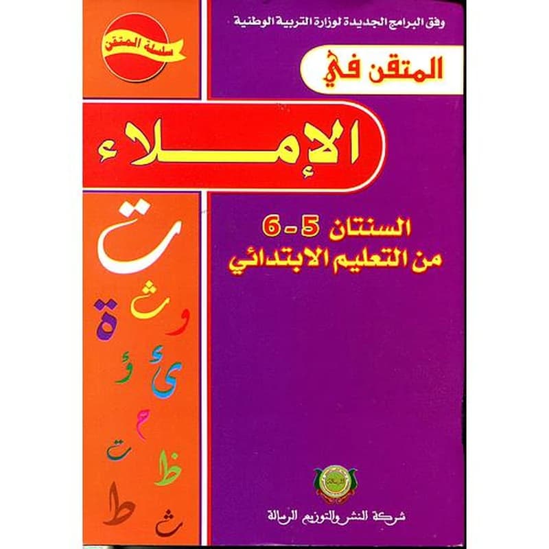 المتقن في الإملاء 6